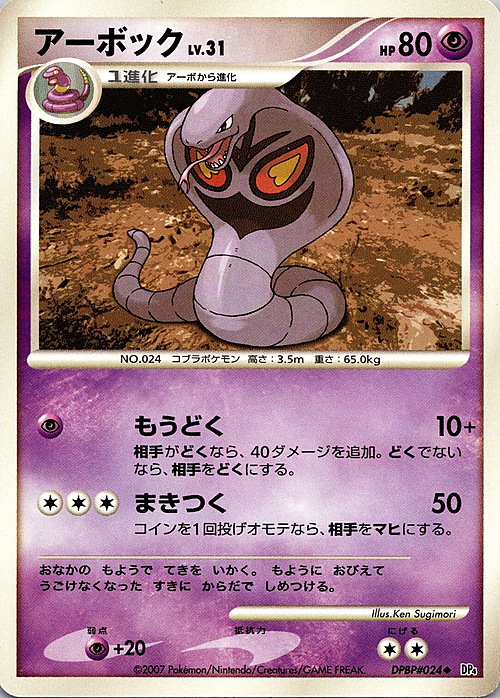 Arbok Lv.31