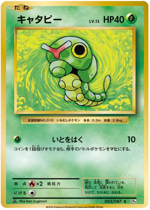 Caterpie