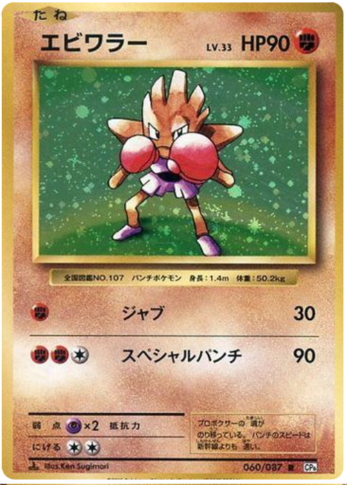 Hitmonchan