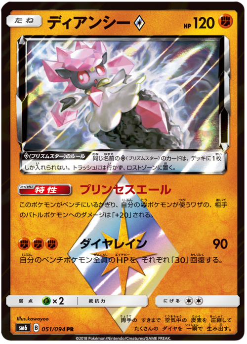 Diancie ◇Prism Star