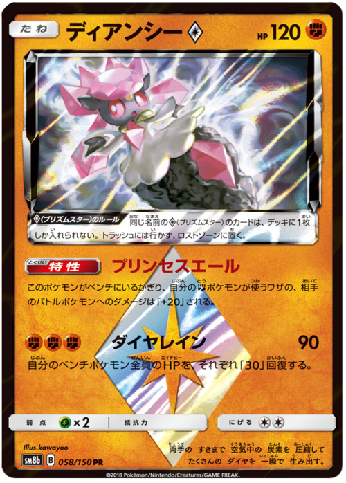 Diancie ◇Prism Star