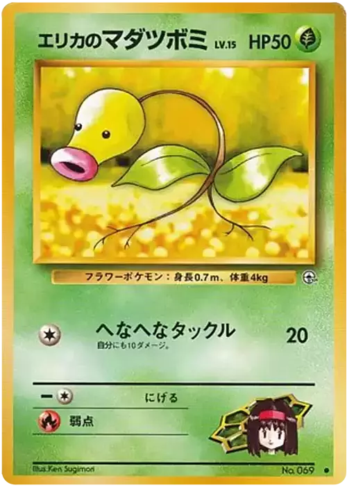 Erika's Bellsprout Lv.15