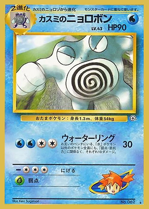 Misty's Poliwrath Lv.43