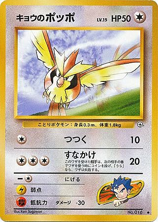 Koga's Pidgey Lv.15