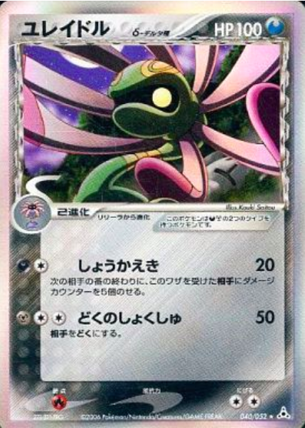 Cradily δ Delta Species