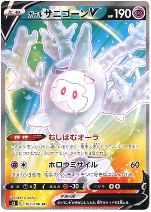 Galarian Cursola V