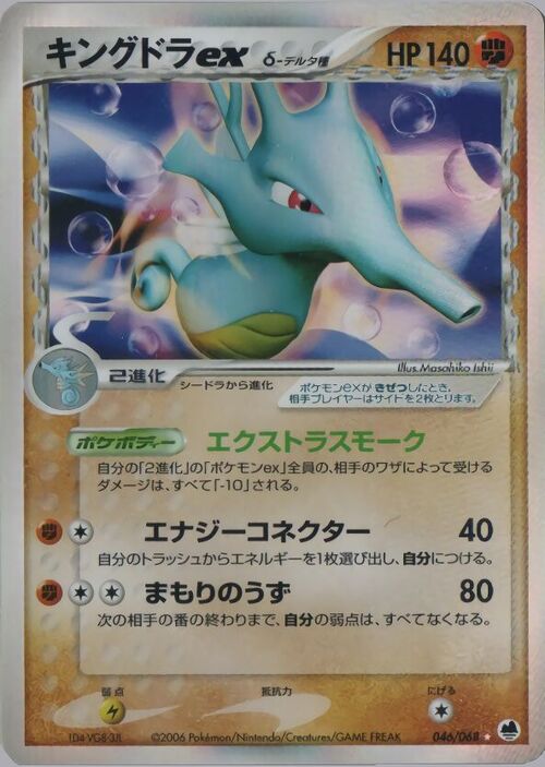 Kingdra EX δ Delta Species