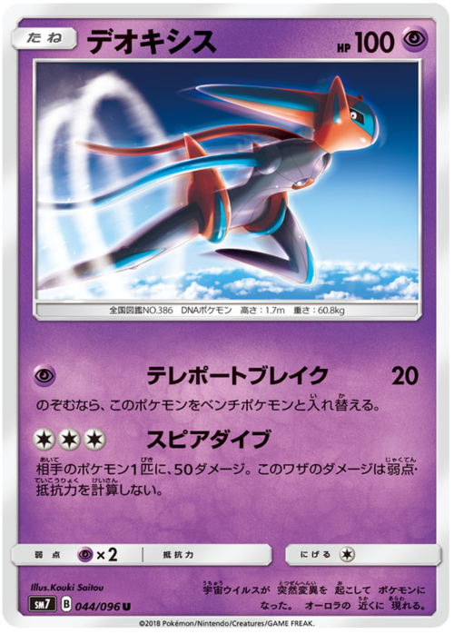 Deoxys