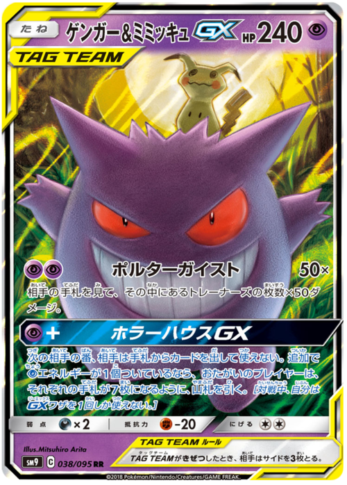 Gengar & Mimikyu Tag Team GX