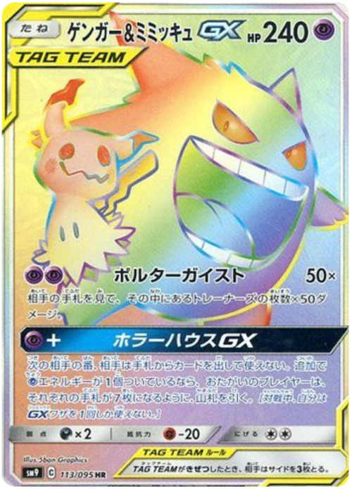 Gengar & Mimikyu GX