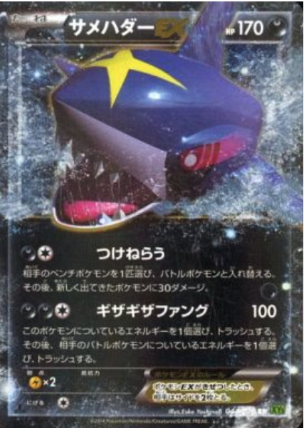 Sharpedo EX