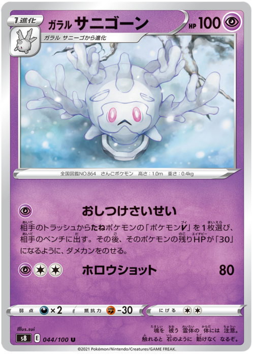 Galarian Cursola