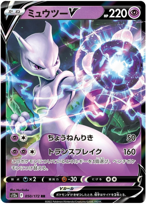 Mewtwo V