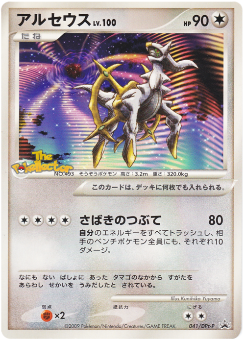Arceus Lv.100