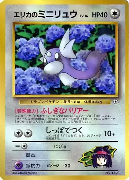 Erika's Dratini Lv.14
