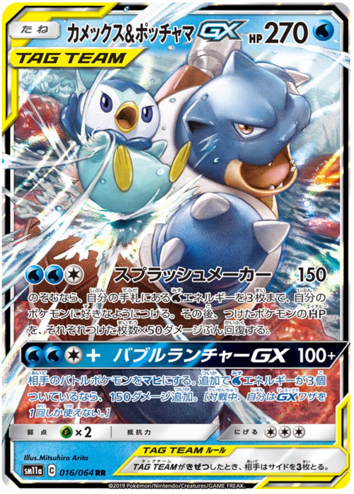 Blastoise & Piplup GX