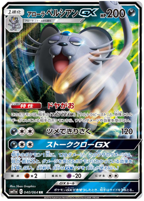 Alolan Persian GX