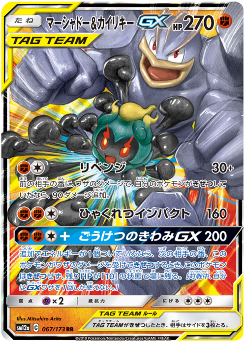 Marshadow & Machamp GX