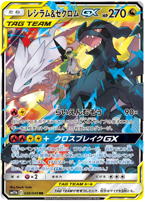 Reshiram & Zekrom GX
