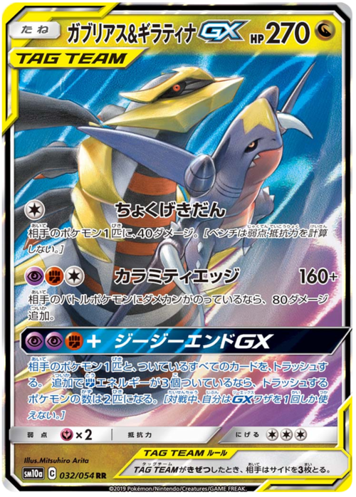 Garchomp & Giratina GX