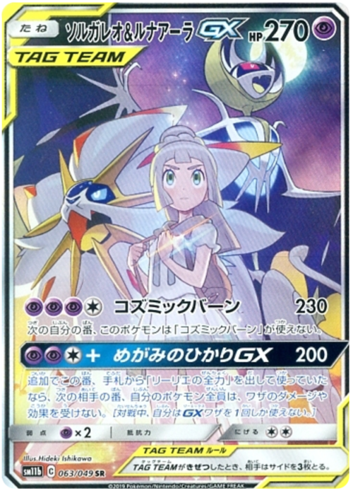 Solgaleo & Lunala GX