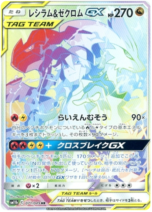 Reshiram & Zekrom GX