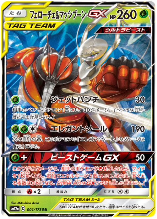 Pheromosa & Buzzwole GX