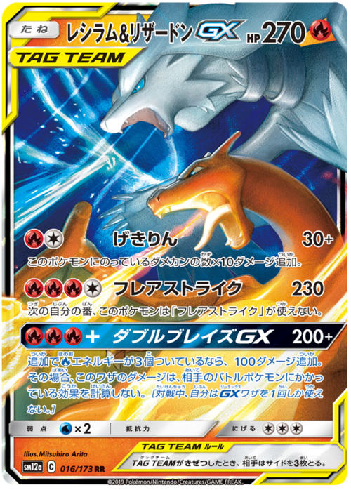 Reshiram & Charizard GX