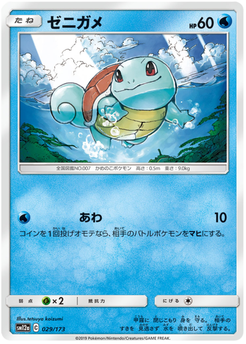 Squirtle
