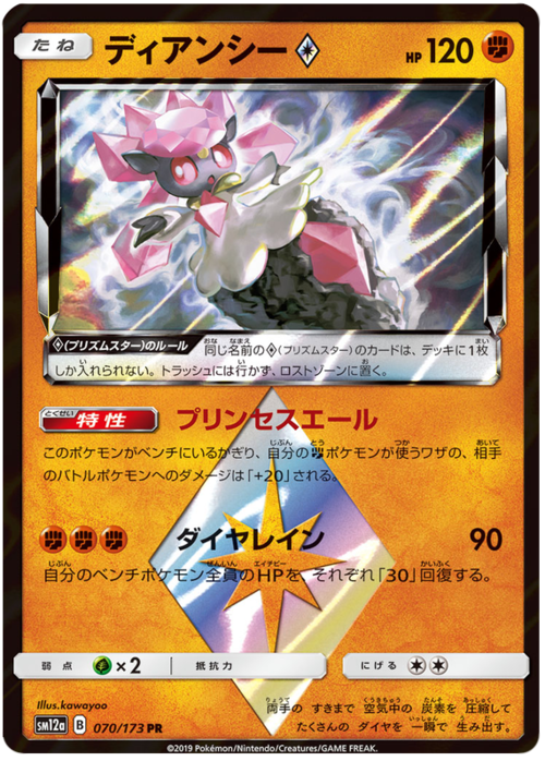 Diancie ◇Prism Star