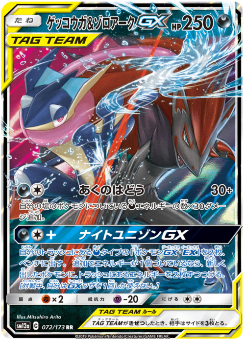 Greninja & Zoroark GX