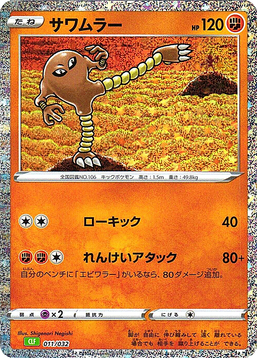 Hitmonlee