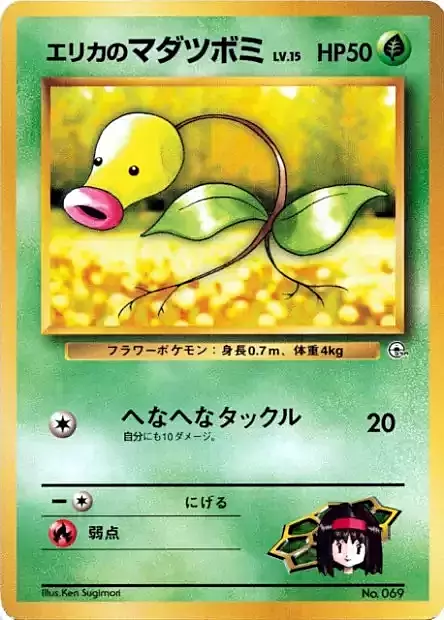Erika's Bellsprout Lv.15
