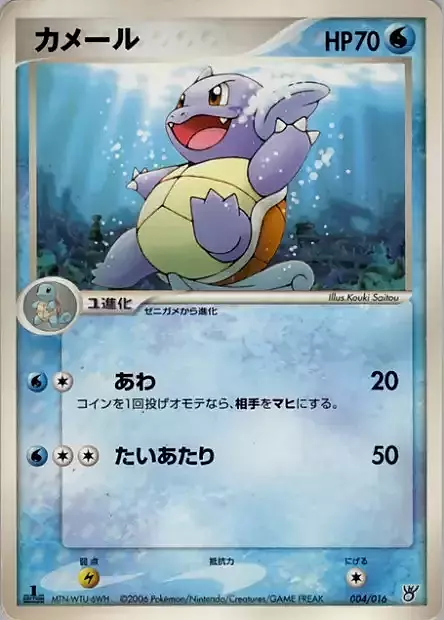 Wartortle
