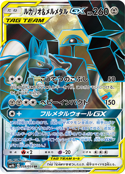 Lucario & Melmetal GX