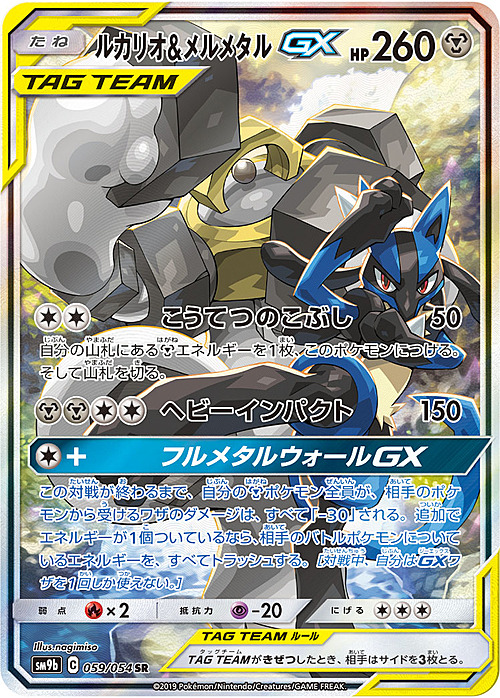 Lucario & Melmetal GX