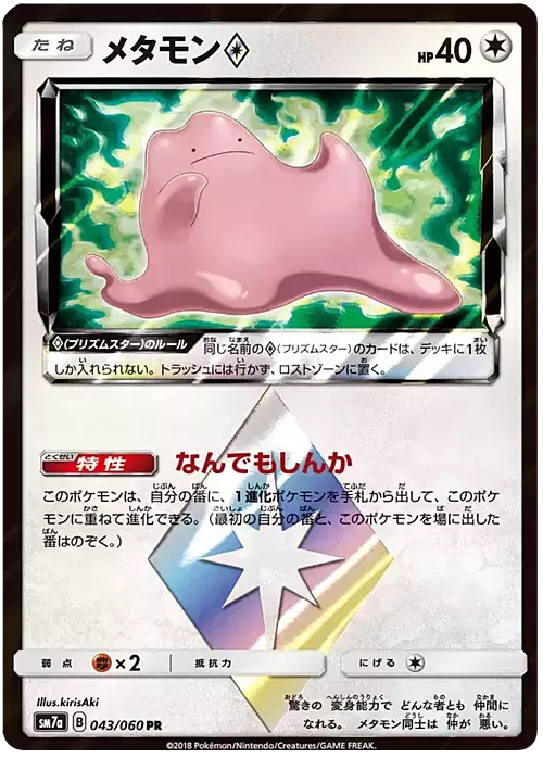 Ditto ◇ Prism Star