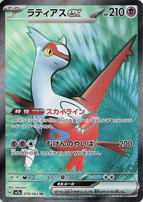 Latias ex