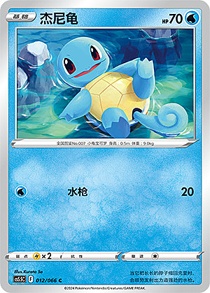 Squirtle