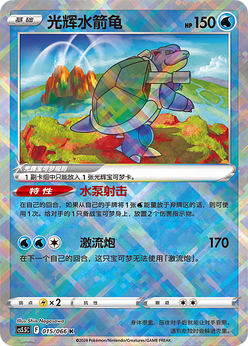 Radiant Blastoise