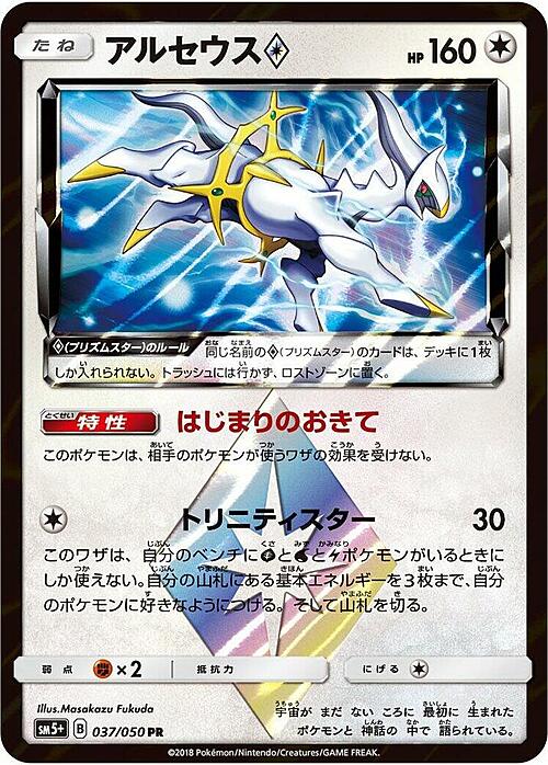 Arceus ◇ Prism Star