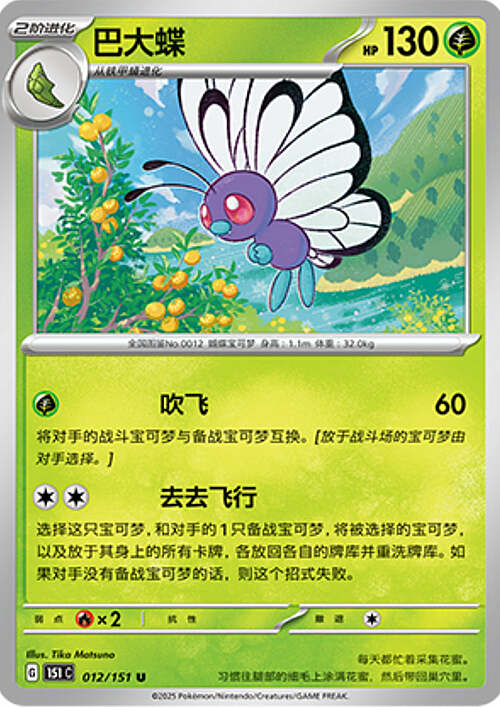 Butterfree