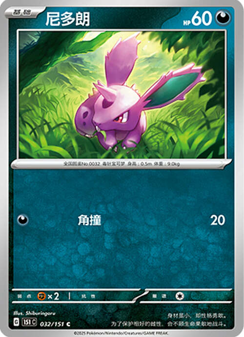Nidoran ♂