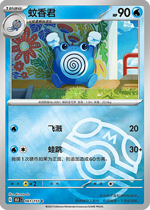 Poliwhirl