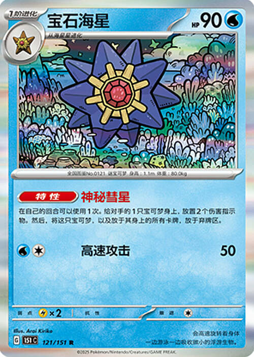 Starmie