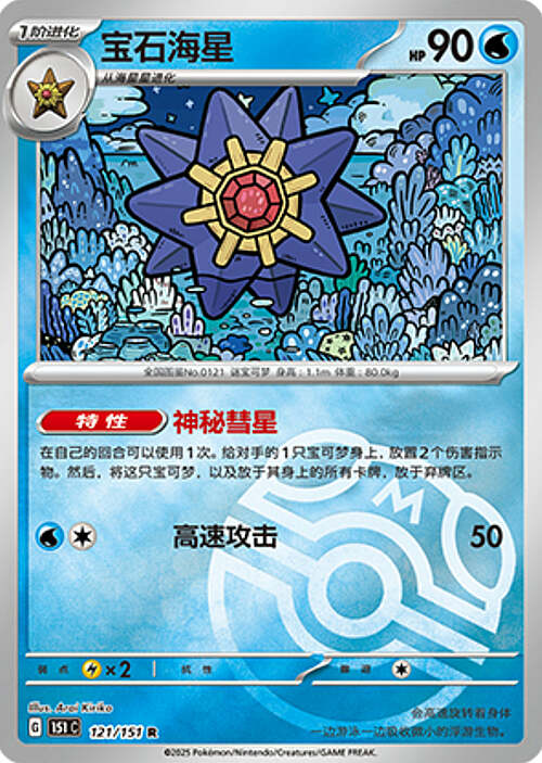 Starmie
