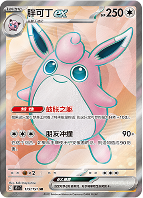 Wigglytuff ex