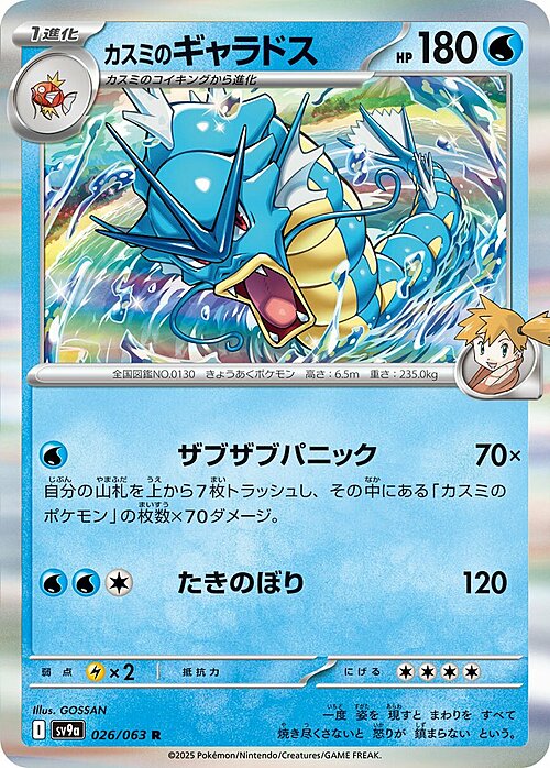 Misty’s Gyarados