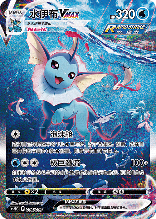 Vaporeon VMAX