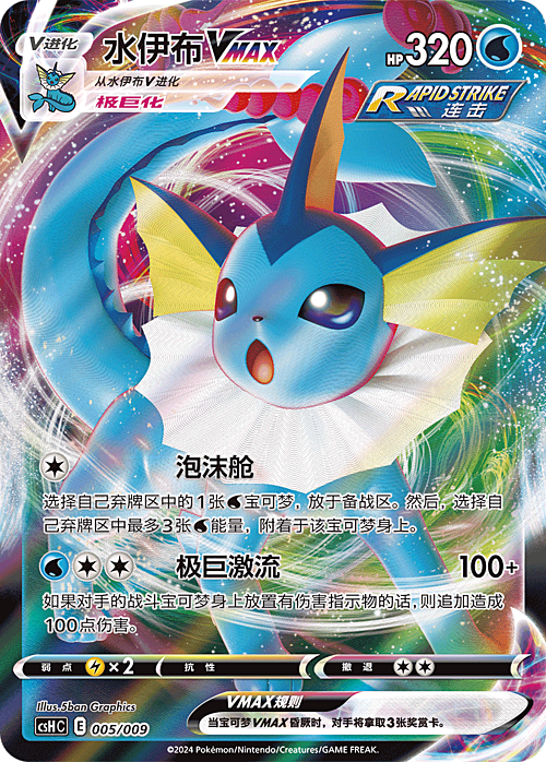 Vaporeon VMAX